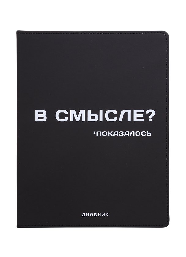 Дневник школьный GoodMark, "В смысле?" 257130 — 1