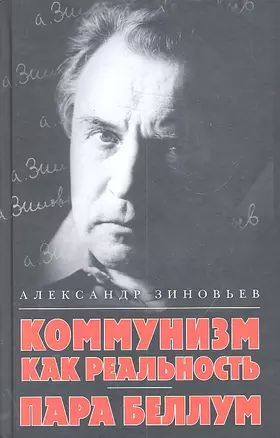 Коммунизм как реальность Пара беллум (Зиновьев) — 2301962 — 1