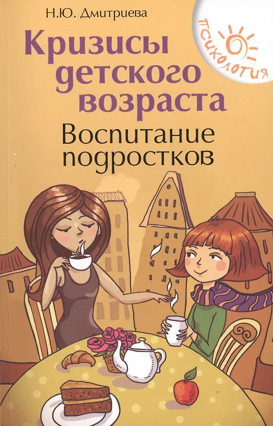 Книга Кризисы детского возраста:воспитание подростков (Наталия Дмитриева) — 1