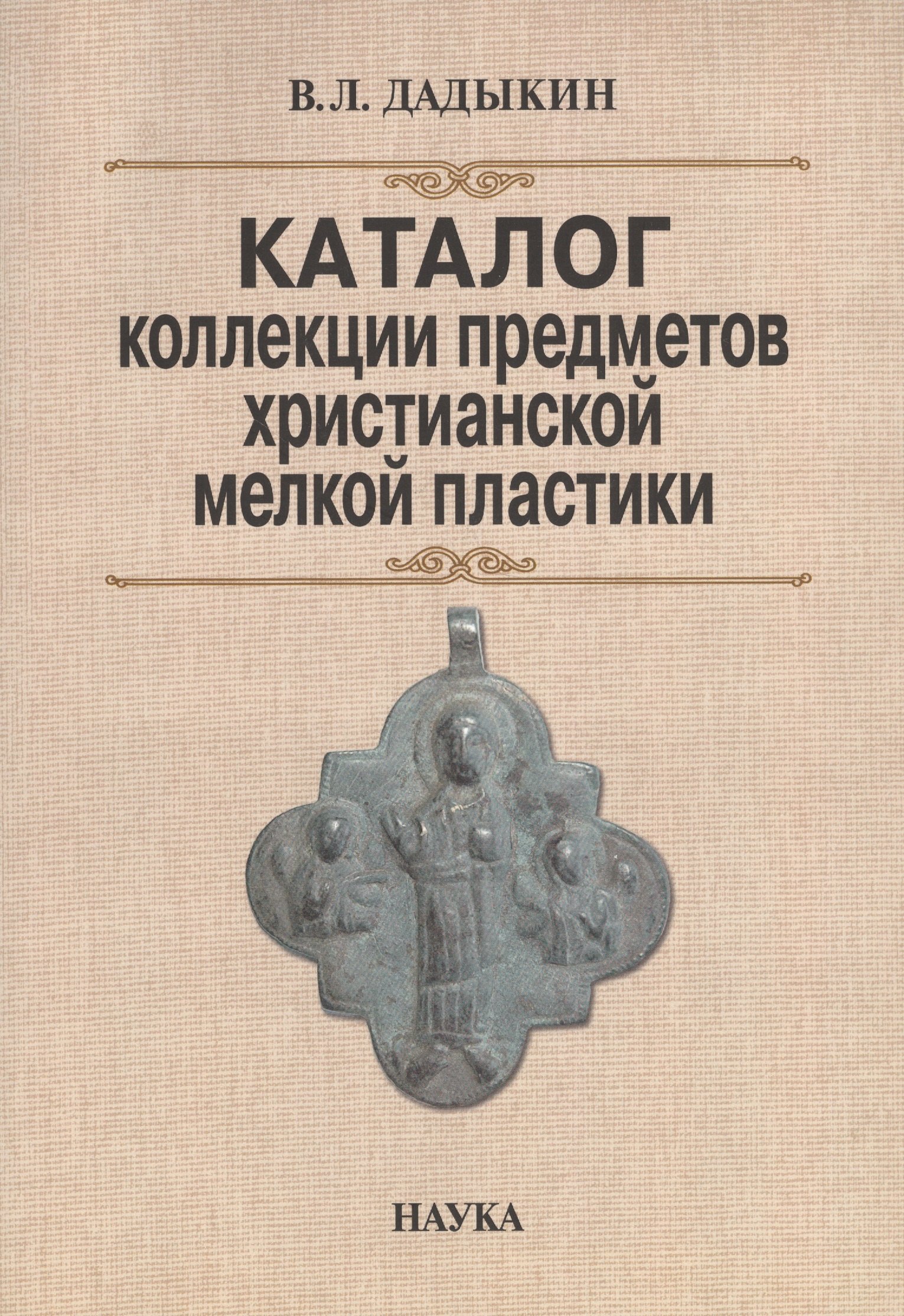 

Каталог коллекции предметов христианской мелкой пластики (м) Дадыкин