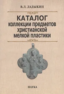Каталог коллекции предметов христианской мелкой пластики (м) Дадыкин