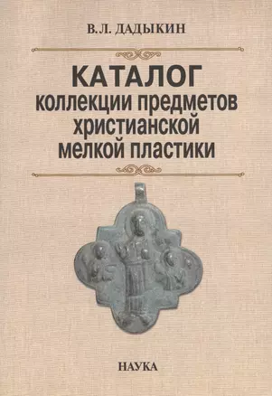 Каталог коллекции предметов христианской мелкой пластики (м) Дадыкин — 2633700 — 1