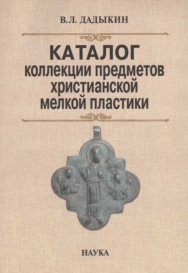 Книга Каталог коллекции предметов христианской мелкой пластики (м) Дадыкин () — 1