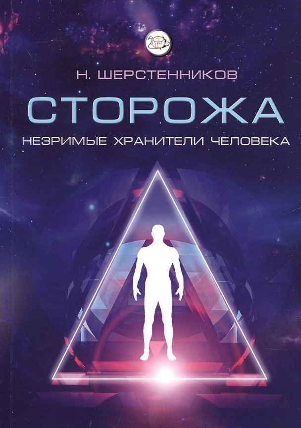 Книга Сторожа. Незримые хранители человека (Николай Шерстенников) — 1