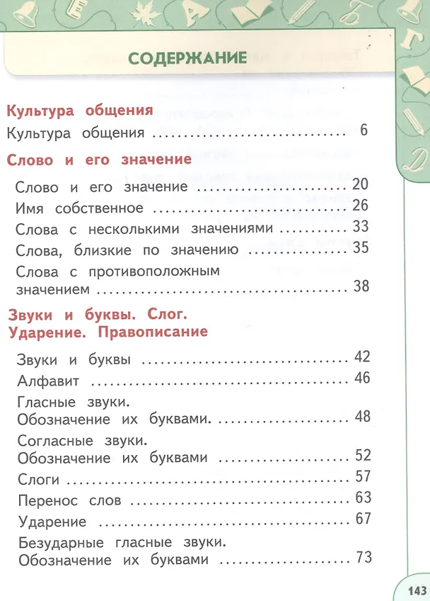 Книга Русский язык. 1 класс. Учебник (Людмила Климанова, Татьяна Бабушкина, Светлана Макеева) — 2