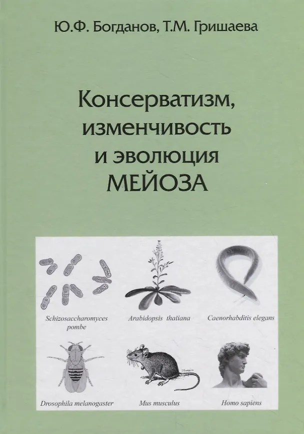 Книга Консерватизм, изменчивость и эволюция мейоза (Юрий Богданов) — 1
