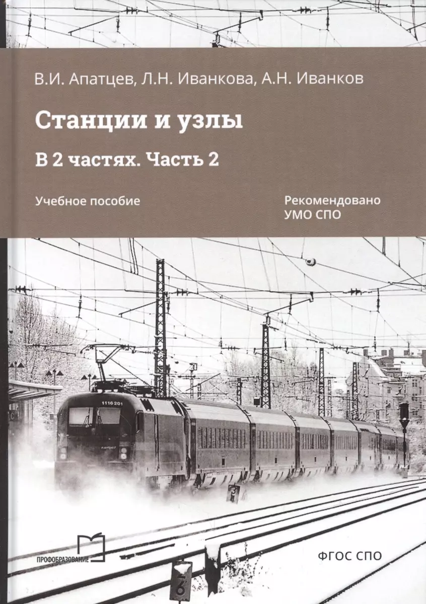 Станции и узлы. В 2 частях. Часть 2. Учебное пособие