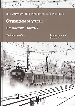 Книга Станции и узлы. В 2 частях. Часть 2. Учебное пособие (Владимир Апатцев)