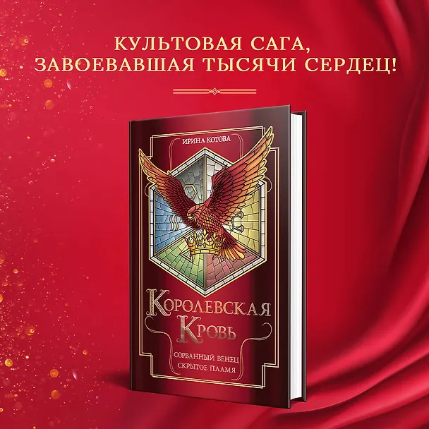 Книга Королевская кровь. Сорванный венец. Скрытое пламя (Ирина Котова) — 6