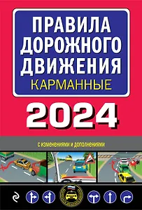 Правила дорожного движения карманные (редакция с изм. на 2024 г.)