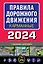 Правила дорожного движения карманные (редакция с изм. на 2024 г.) — 3009426 — 1