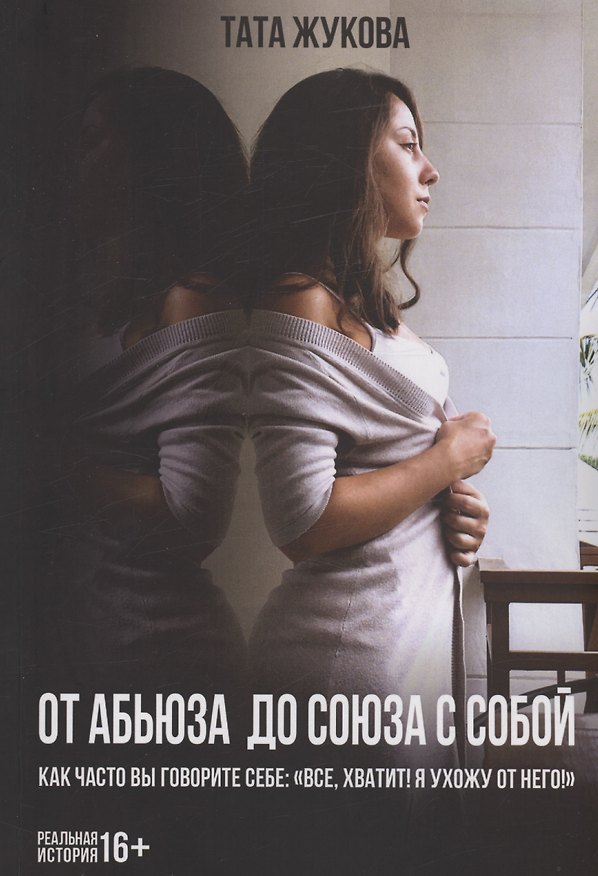 Книга От абьюза до союза с собой (Тата Жукова) — 1