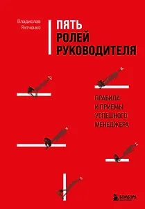 Пять ролей руководителя. Правила и приемы успешного менеджера