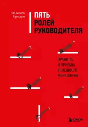 Пять ролей руководителя. Правила и приемы успешного менеджера — 2941680 — 1