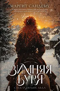 Зимняя буря. Том 10