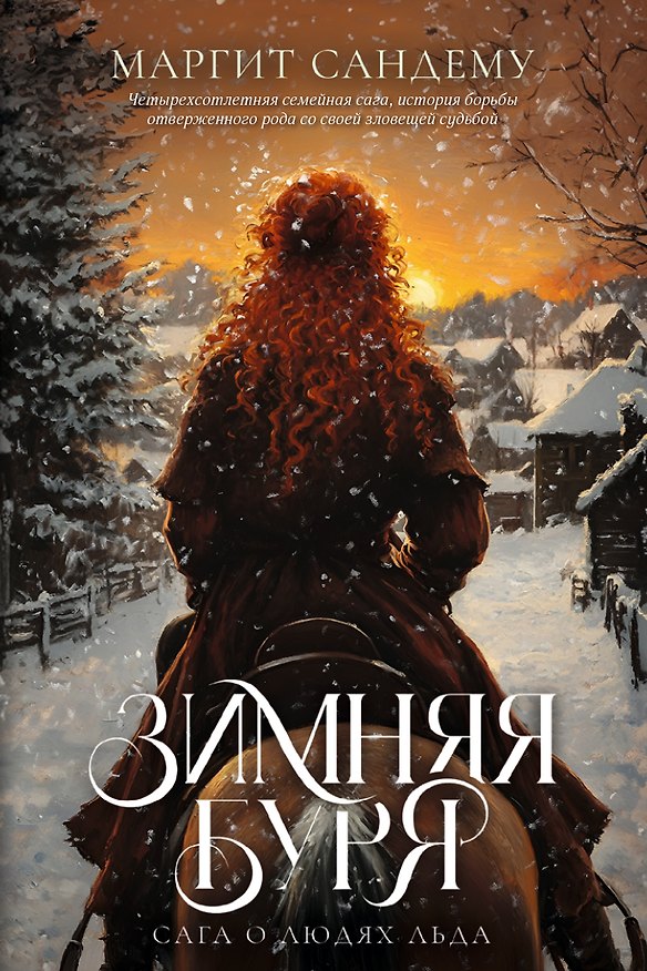 Книга Зимняя буря. Том 10 (Маргит Сандему) — 1