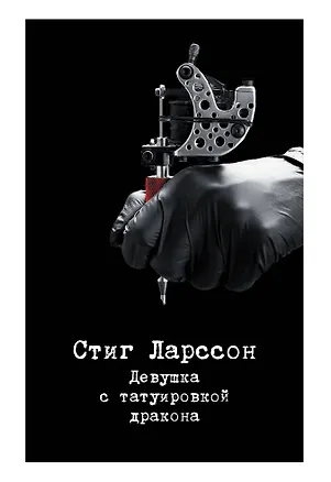 Книга Девушка с татуировкой дракона (Стиг Ларссон)