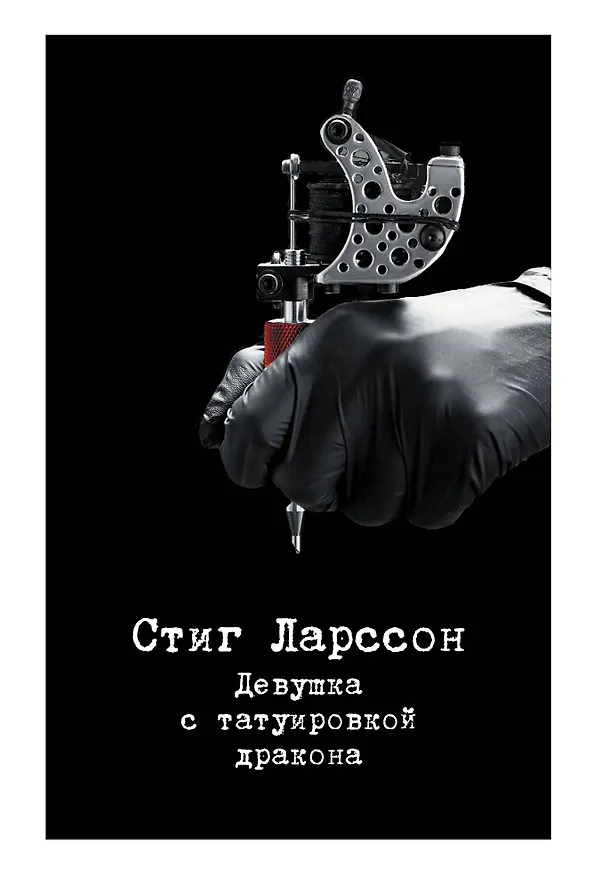 Книга Девушка с татуировкой дракона (Стиг Ларссон) — 1