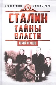 Сталин. Тайны власти