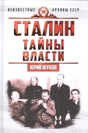 Книга Сталин. Тайны власти (Юрий Жуков)