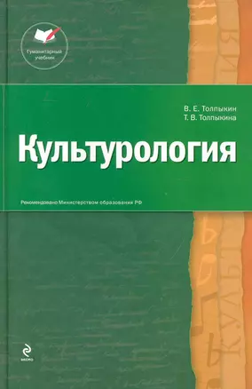 Культурология : учебник для вузов /2-е изд. испр. и доп. — 2231737 — 1