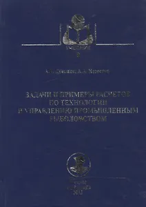 Задачи и примеры расчетов по технологии и управлению промышленным рыболовством : учебное пособие