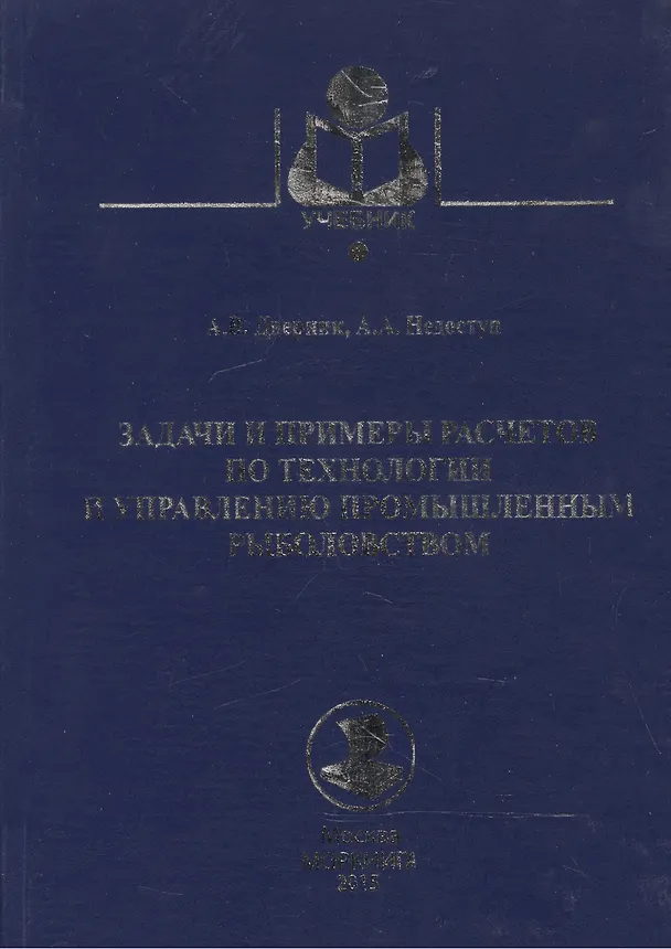 Книга Задачи и примеры расчетов по технологии и управлению промышленным рыболовством : учебное пособие () — 1