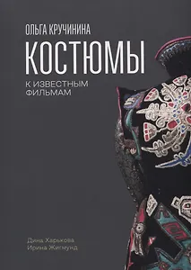 Ольга Кручинина.Костюмы к известным фильмам