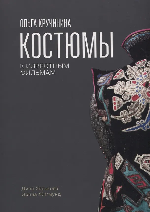 Книга Ольга Кручинина.Костюмы к известным фильмам (Дина Харькова, Ирина Жигмунд) — 1