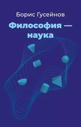 Философия - наука — 3042190 — 1