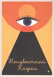 Неизвестный Кафка: Рабочие тетеради. Письма