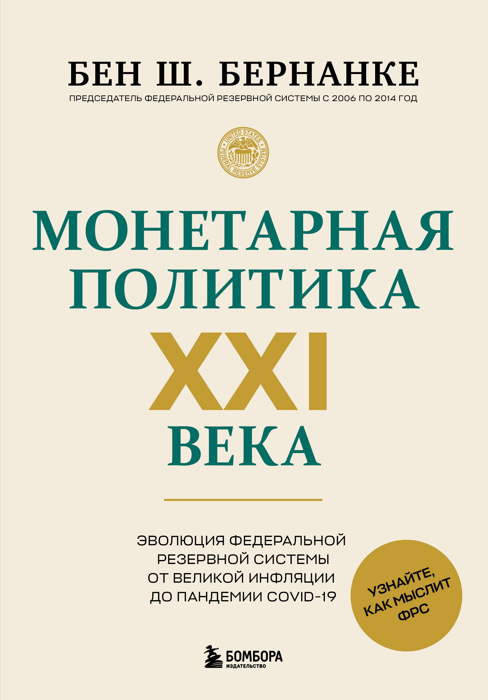 

Монетарная политика XXI века. Эволюция Федеральной резервной системы от Великой инфляции до пандемии COVID-19