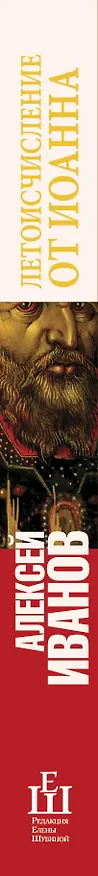 Книга Летоисчисление от Иоанна: роман (Алексей Иванов) — 3