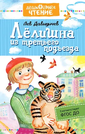 Книга Лёлишна из третьего подъезда (Лев Давыдычев)
