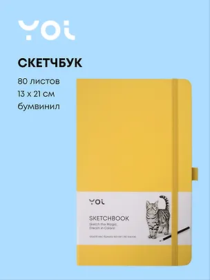 Скетчбук 13*21 80л "Yoi" желтый, 140г/м2, слоновая кость, тв.обл., Yoi 3096311