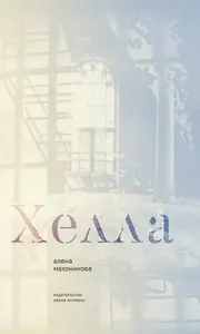 Хелла