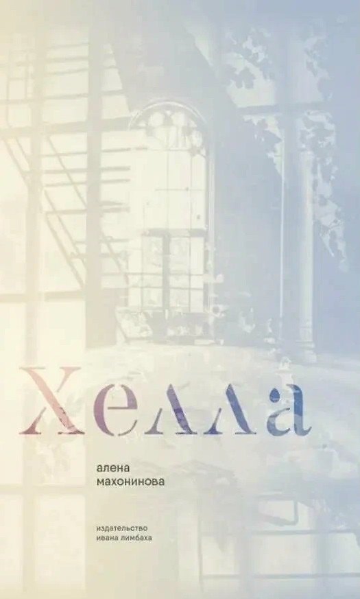 Книга Хелла (Алена Махонинова) — 1