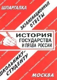 История государства и права России: Экзаменационные ответы студенту вуза — 1897401 — 1