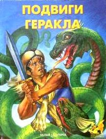 

Подвиги Геракла (БГ)