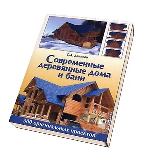Современные деревянные дома и бани