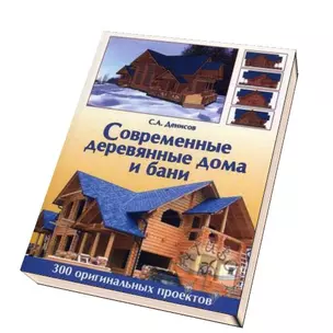 Современные деревянные дома и бани — 2124088 — 1