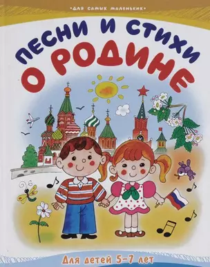 Песни и стихи о Родине Для детей 5-7 лет — 2165299 — 1