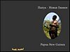 Обложка на паспорт «Паспорт папуаса», натуральная кожа 2277260 — 1