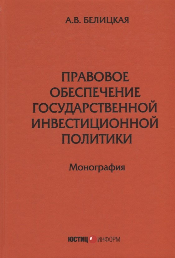 

Правовое обеспечение государственной инвестиционной политики: монография