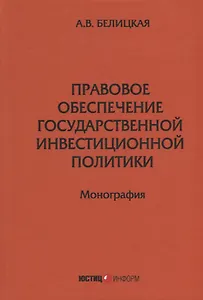 Правовое обеспечение государственной инвестиционной политики: монография
