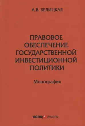 Правовое обеспечение государственной инвестиционной политики: монография — 2670745 — 1