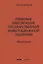 Правовое обеспечение государственной инвестиционной политики: монография — 2670745 — 1