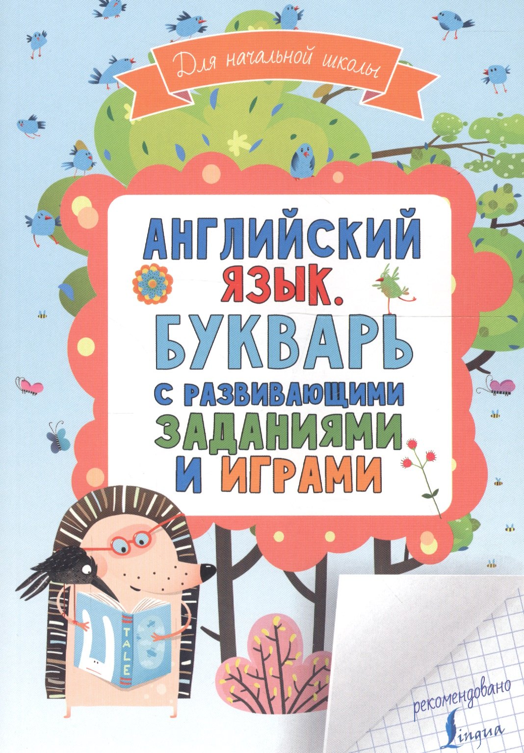 

Английский язык. Букварь с развивающими заданиями и играми