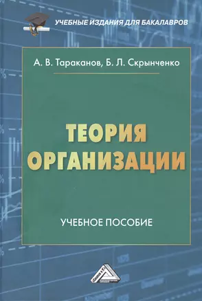 Теория организации: Учебное пособие для бакалавров — 2838193 — 1