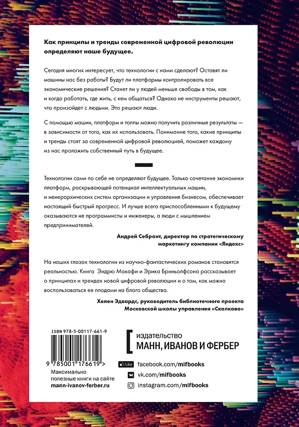 Книга Машина, платформа, толпа. Наше цифровое будущее (Эрик Бриньолфсон, Эндрю Макафи) — 2